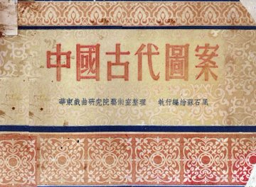 中国古代图案 - 封面图