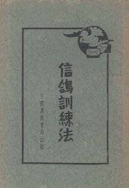 信鸽训练法 - 封面图