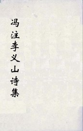 冯注李义山诗集  4 - 封面图