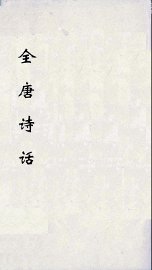 全唐诗话 - 封面图