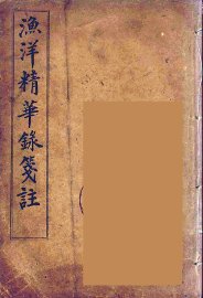 渔洋精华録笺注  2 - 封面图