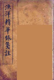 渔洋精华録笺注  3 - 封面图