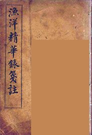渔洋精华録笺注  4 - 封面图