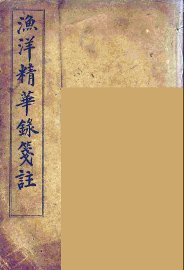 渔洋精华録笺注  6 - 封面图