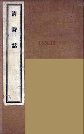 清诗话  1 - 封面图