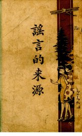 谣言的来源 - 封面图