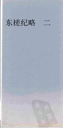 东槎纪略  2 - 封面图