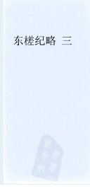 东槎纪略  3 - 封面图