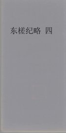 东槎纪略  4 - 封面图