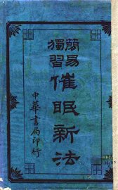 催眠新法 - 封面图