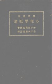 心理学概论 - 封面图