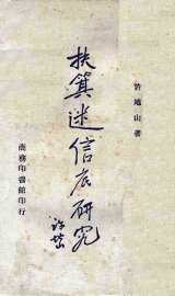 扶萁迷信研究 - 封面图