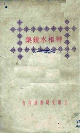 神相水镜集  下 - 封面图