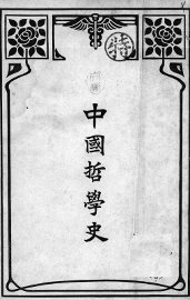 中国哲学史 - 封面图