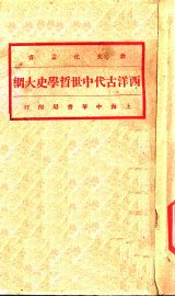 西洋古代中世哲学史大纲 - 封面图