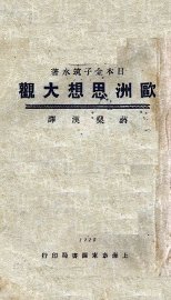 欧州思想大观 - 封面图