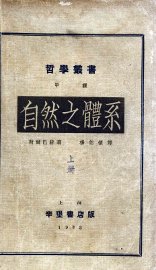 自然之体系  上 - 封面图