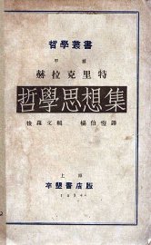 赫拉克里特哲学思想集 - 封面图