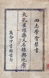 大孔雀经药又名录舆地考 - 封面图