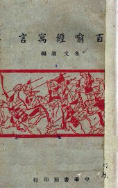 百喻经寓言 - 封面图