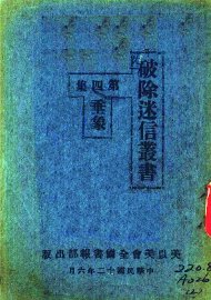 破除迷信丛书  第4集 - 封面图