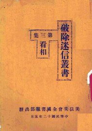 破除迷信丛书  第3集  看相 - 封面图