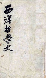 西洋哲学史  上 - 封面图