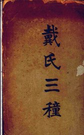 戴氏三种 - 封面图