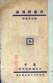 楞严经浅说 - 封面图