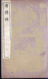 清诗话  2 - 封面图