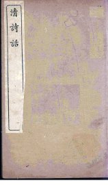 清诗话  7 - 封面图