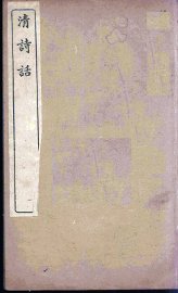 清诗话  8 - 封面图