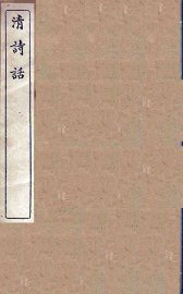 清诗话  17 - 封面图