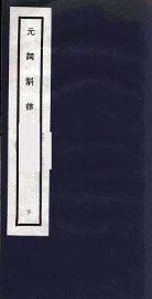 元词斠律  下 - 封面图