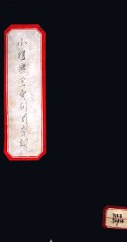 小檀乐室汇刻闺秀词 - 封面图