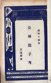 公孙龙子考 - 封面图