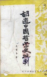 胡适中国哲学史批判 - 封面图