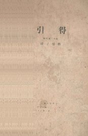 庄子引得 - 封面图