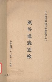 风俗通义通检 - 封面图