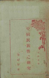 中国民族性之研究 - 封面图