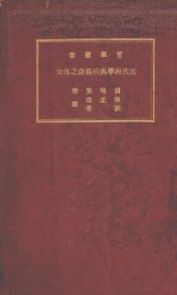 近代科学与柏格森之迷妄 - 封面图