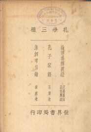 孔学三种 - 封面图