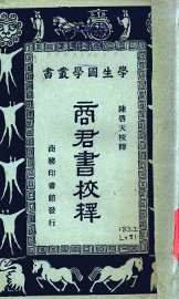 商君书校释 - 封面图