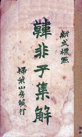 韩非子集解  上 - 封面图