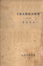 精神分析学ABC - 封面图