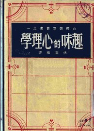 趣味的心理学 - 封面图