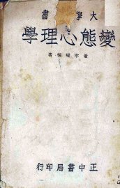 变态心理学 - 封面图