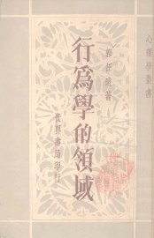 行为学的领域 - 封面图