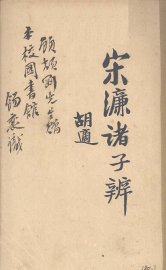 宋濂诸子辨 - 封面图