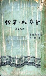 保尔·柯察金  三幕九景 - 封面图